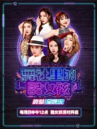 舞社里的酷女孩