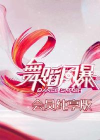 舞蹈风暴会员纯享版