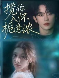 揽你入怀栀意浓