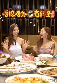 唔滚唔知有料到