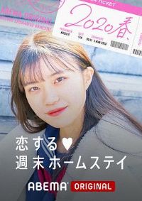 留宿在周末的恋爱 2020春