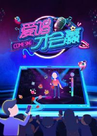 爱唱才会赢2018