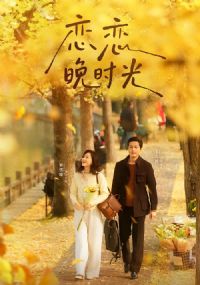 恋恋晚时光