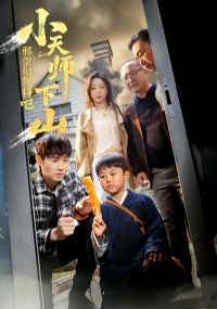 С��ʦ��ɽ��а���ǲ�����